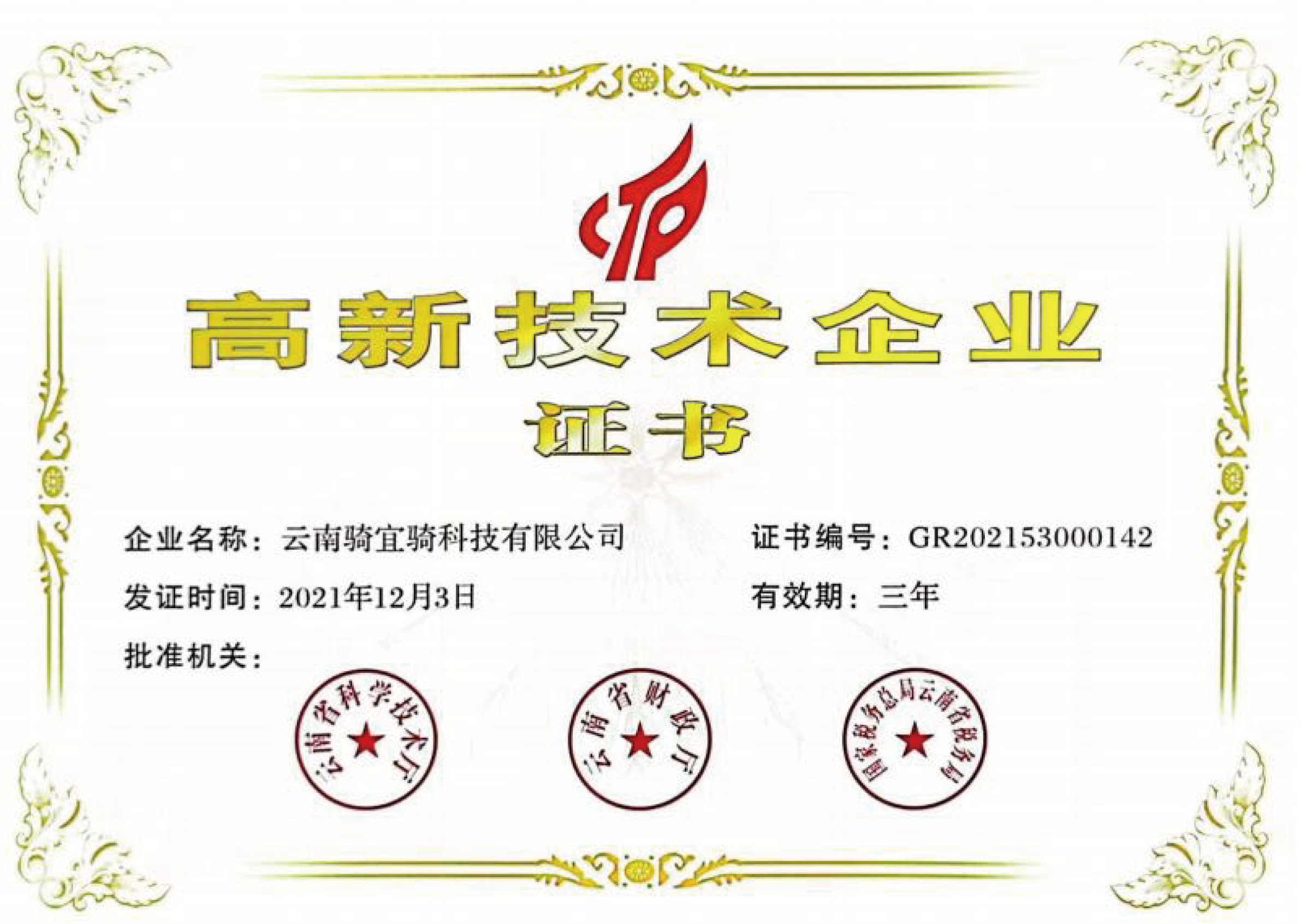 高新企业认证证书