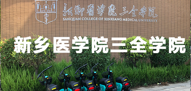 新乡医学院三全学院