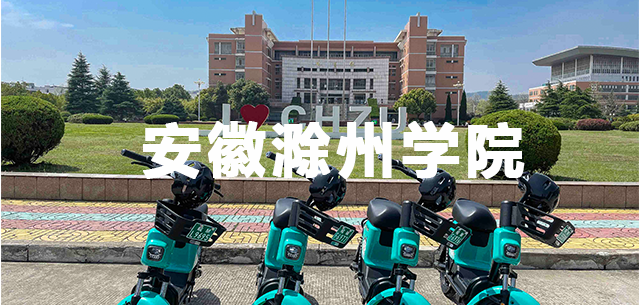 安徽滁州学院