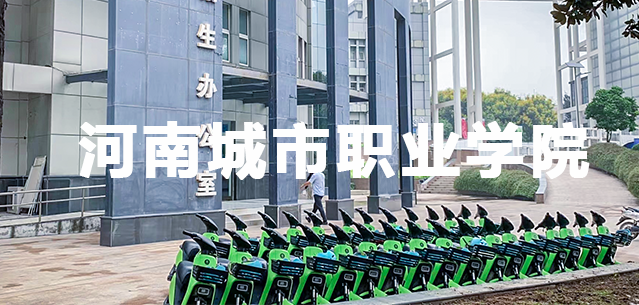 河南城市职业学院