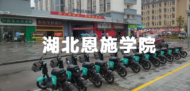 湖北恩施学院