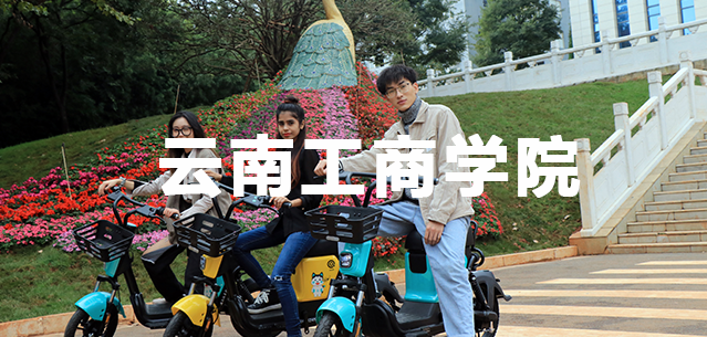 云南工商学院