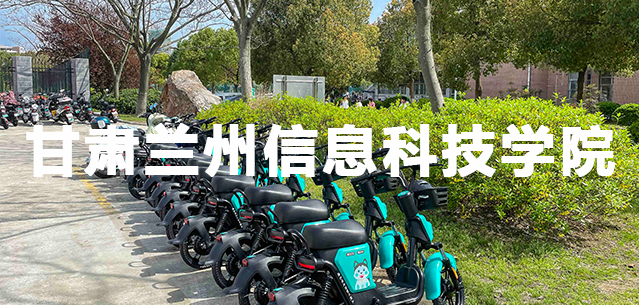 甘肃兰州信息科技学院